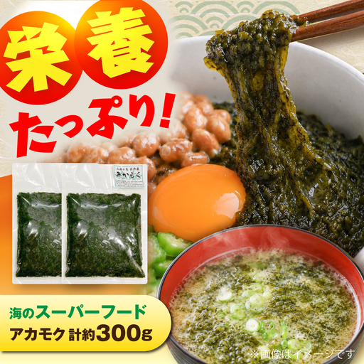 アカモク約150g×2 AKIL001 アカモク