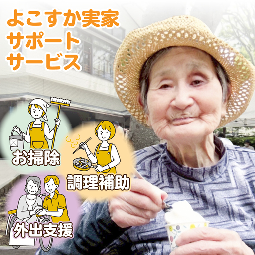 よこすか実家サポートサービス(家事代行・お片づけ・生活サポート)【株式会社ととのうおうち】[AKJF001]