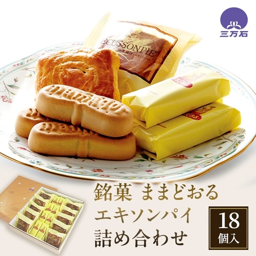お菓子 ままどおる エキソンパイ 詰め合わせ お菓子 18個入り