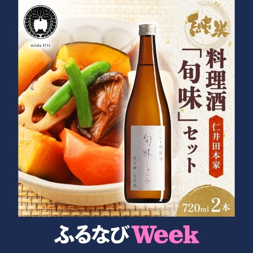 [ふるなびWEEK対象]料理酒 旬味 720ml×2本 仁井田本家 国産 料理酒