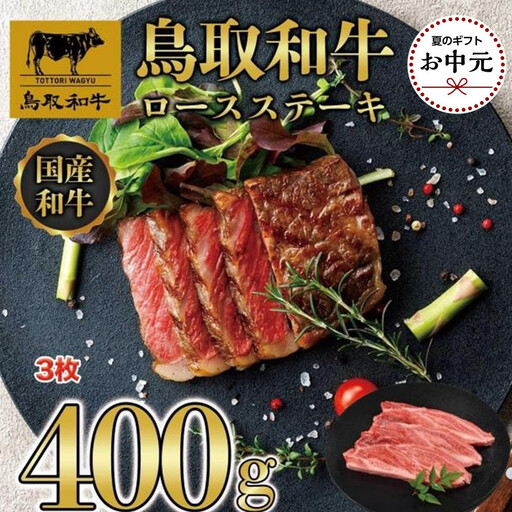【お中元用】鳥取和牛ロースステーキ　3枚（400g）1358