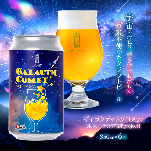［利久×夢☆宇宙米project］ クラフトビール ギャラクティックコメット ６本セット