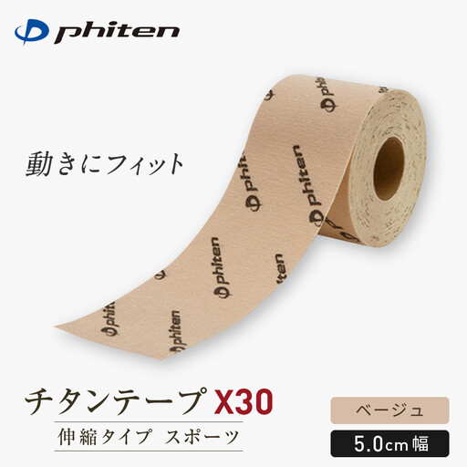 [ファイテン]チタンテープX30 伸縮タイプ スポーツ ベージュ(5.0cm幅) |京都 人気ブランド チタンテープ