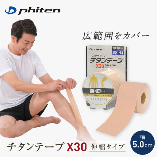【ファイテン】チタンテープX30 伸縮タイプ(5.0cm幅)｜京都 人気ブランド チタンテープ