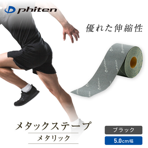 ファイテン メタックステープ メタリック ブラック(5.0cm幅) ボディケア スポーツ