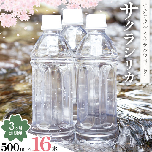 [3ヶ月定期便]サクラシリカ 500ml 16本 みずの里