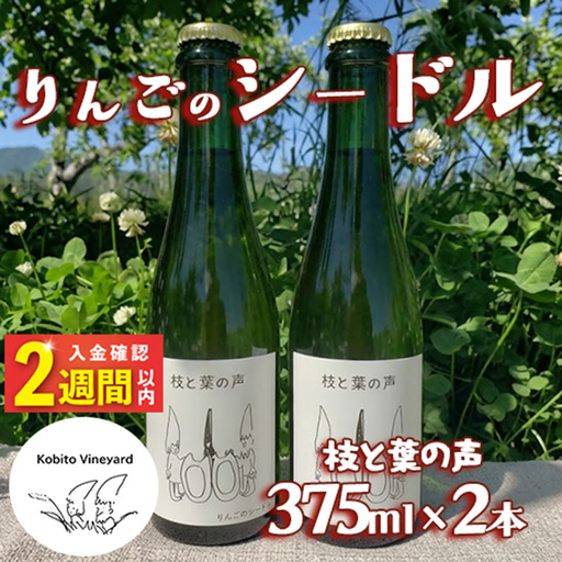 [14日以内発送] りんごのシードル 枝と葉の声 375ml×2本