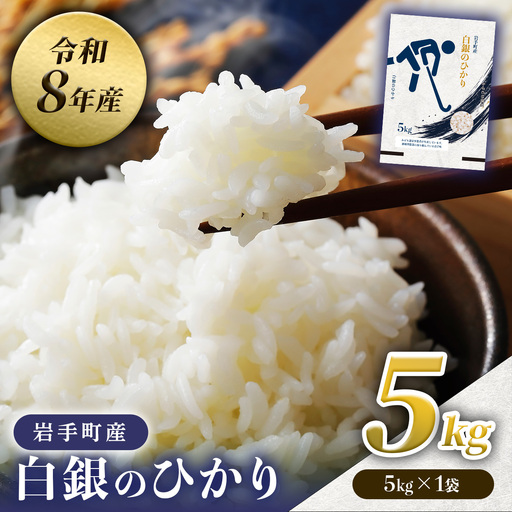 [先行予約]令和8年度産白銀のひかり5kg