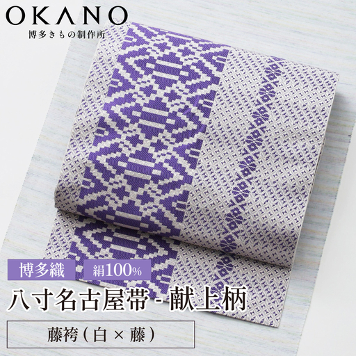 [藤袴(白×藤)]博多織 八寸名古屋帯 OKANOオーダー献上博多帯