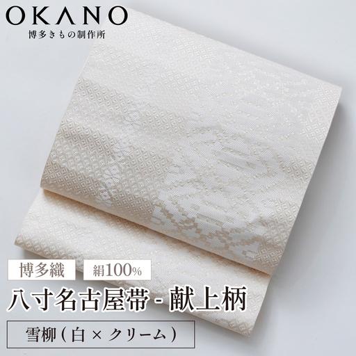 [雪柳(白×クリーム)]博多織 八寸名古屋帯 OKANOオーダー献上博多帯