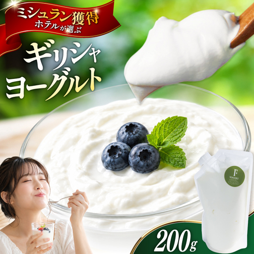 ヨーグルト 北海道 ギリシャヨーグルト グリークヨーグルト 200g ＜ギリシャヨーグルト専門店 F -エフ- ＞