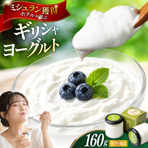 ギフト 用 ヨーグルト 北海道 ギリシャヨーグルト グリークヨーグルト 160g [ギリシャヨーグルト専門店 F -エフ- ]
