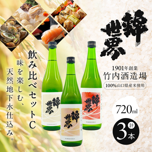 【防府の地酒】錦世界 飲み比べセットC 720ml×各1本 計3本 株式会社竹内酒造場 山口県 防府市 A-H14 日本酒 地酒 清酒 飲み比べ 辛口 超辛口 宅飲み 家飲み 晩酌 セット