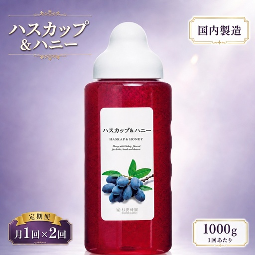 [ 2回定期便 ] 果汁入りはちみつ ハスカップ 1000g はちみつ ハチミツ 蜂蜜 ハニー 蜜 果汁 杉養蜂園 定期便