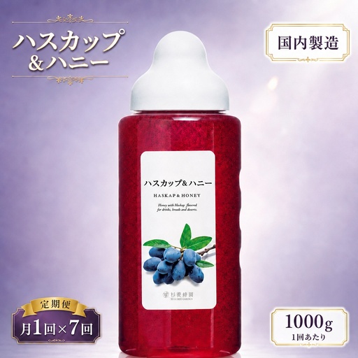 【 7回定期便 】 果汁入りはちみつ ハスカップ 1000g はちみつ ハチミツ 蜂蜜 ハニー 蜜 果汁 杉養蜂園 定期便