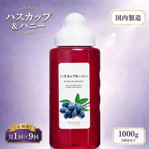 【 9回定期便 】 果汁入りはちみつ ハスカップ 1000g はちみつ ハチミツ 蜂蜜 ハニー 蜜 果汁 杉養蜂園 定期便