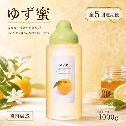 【 5回定期便 】 果汁入りはちみつ ゆず蜜 1000g はちみつ ハチミツ 蜂蜜 ハニー 蜜 果汁 杉養蜂園 定期便
