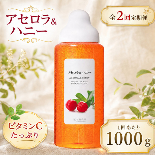 【 2回定期便 】＜ アセロラ ＞ 果汁入りはちみつ 1000g はちみつ ハチミツ 蜂蜜 ハニー 蜜 果汁 杉養蜂園 定期便