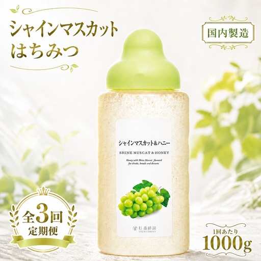 【 3回定期便 】＜ シャインマスカット ＞ 果汁入りはちみつ 1000g はちみつ ハチミツ 蜂蜜 ハニー 蜜 果汁 杉養蜂園 定期便