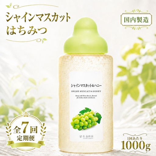 ＜ R8年熊本地震復興支援 ＞【 7回定期便 】＜ シャインマスカット ＞ 果汁入りはちみつ 1000g はちみつ ハチミツ 蜂蜜 ハニー 蜜 果汁 杉養蜂園 定期便