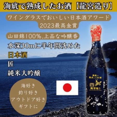 海底で熟成した日本酒 純米大吟醸【山田錦100%使用,日本酒アワード2023最高金賞】匠 #D14【1757118】
