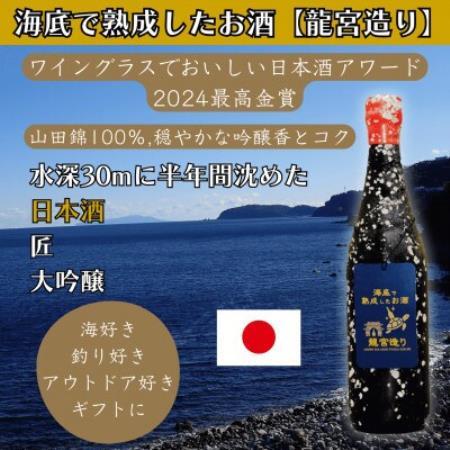 海底で熟成した日本酒 大吟醸【山田錦100%使用,日本酒アワード2024最高金賞】匠 #D15【1757122】