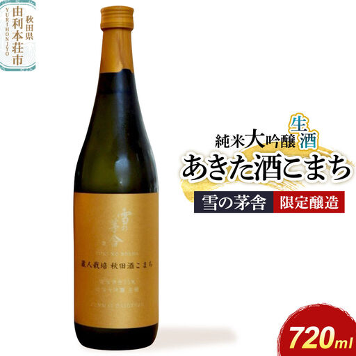 雪の茅舎 限定醸造 720ml×1本 純米大吟醸 あきた酒こまち 生