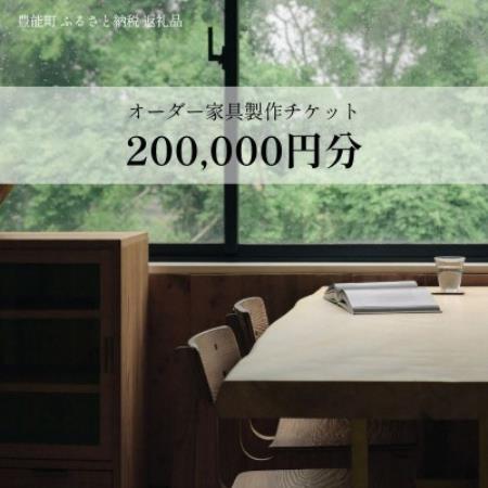 【上手工作所】オーダー家具製作チケット 200,000円分【1757162】