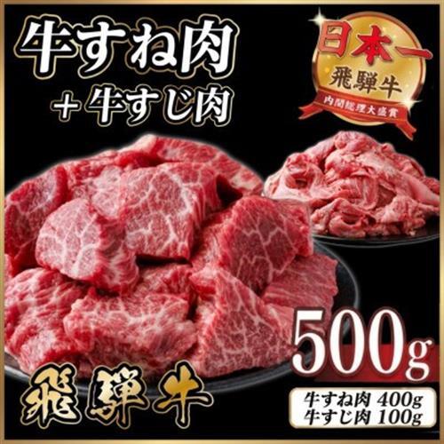 飛騨牛 牛すね肉・牛すじ肉煮込み料理セット 計約500g[冷蔵便]訳あり A4〜A5等級 黒毛和牛[配送不可地域:離島]