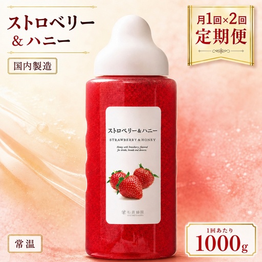 【 2回定期便 】＜ ストロベリー ＞ 果汁入りはちみつ 1000g はちみつ ハチミツ 蜂蜜 ハニー 蜜 果汁 杉養蜂園 定期便
