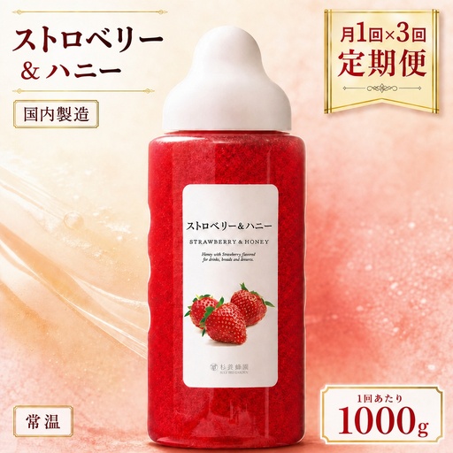 【 3回定期便 】＜ ストロベリー ＞ 果汁入りはちみつ 1000g はちみつ ハチミツ 蜂蜜 ハニー 蜜 果汁 杉養蜂園 定期便