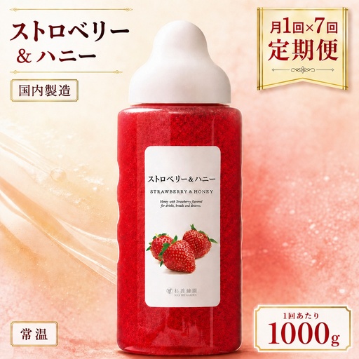 【 7回定期便 】＜ ストロベリー ＞ 果汁入りはちみつ 1000g はちみつ ハチミツ 蜂蜜 ハニー 蜜 果汁 杉養蜂園 定期便