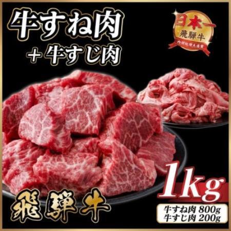 飛騨牛 牛すね肉・牛すじ肉煮込み料理セット 計約1kg【冷蔵便】訳あり A4～A5等級 黒毛和牛【配送不可地域：離島】【1758526】