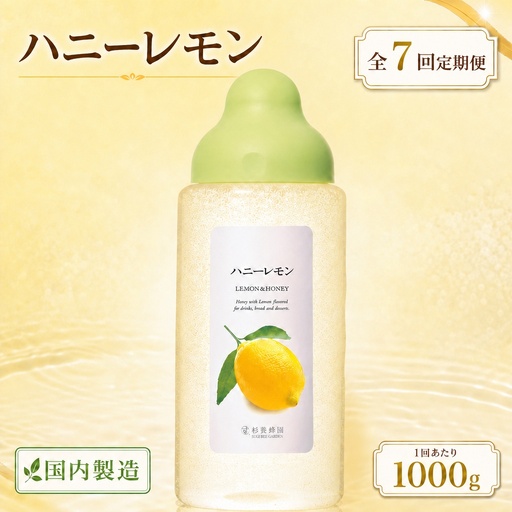 【 7回定期便 】＜ ハニーレモン ＞ 果汁入りはちみつ 1000g はちみつ ハチミツ 蜂蜜 ハニー 蜜 果汁 杉養蜂園 定期便