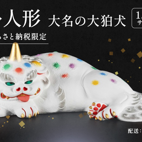 博多人形大名の大狛犬 【配送エリア：九州（沖縄・離島除く）】