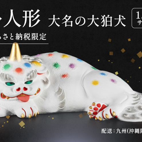 博多人形大名の大狛犬 【配送エリア：関東エリア（栃木県）まで（沖縄・離島除く）】