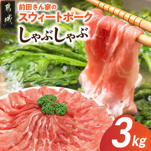 「前田さん家のスウィートポーク」しゃぶしゃぶ3kg〔14-89-022-3kg〕_(都城市)