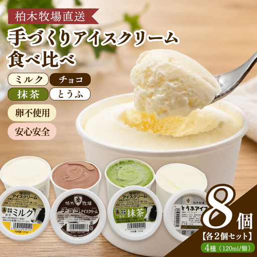 《柏木牧場直送》 手づくりアイスクリーム食べ比べ 8個セット (4種 各2個・120ml／個) [1246]