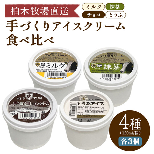[柏木牧場直送] 柏木牧場 手づくりアイスクリーム食べ比べ 12個セット (4種 各3個・120ml/個) [1247]