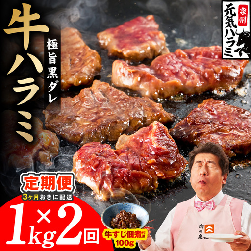 [分けて届く定期便]極旨黒ダレ 牛ハラミ 総量 1kg