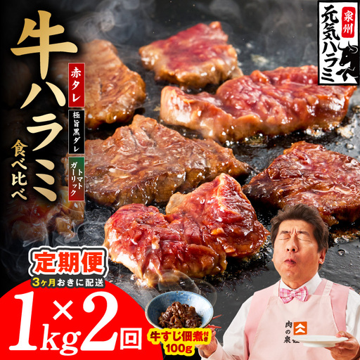 [分けて届く定期便]牛ハラミ 3種食べ比べ 総量 1kg