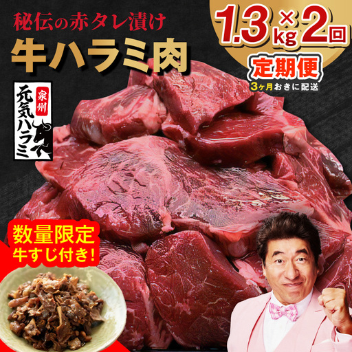 [分けて届く定期便]牛ハラミ肉 総量 1.3kg秘伝の赤タレ漬け