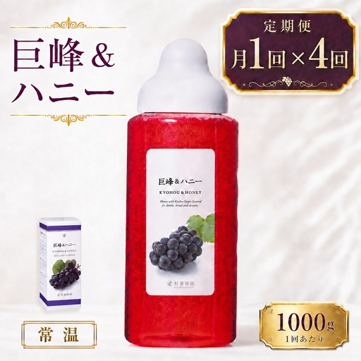 【 4回定期便 】＜ 巨峰 ＞ 果汁入りはちみつ 1000g はちみつ ハチミツ 蜂蜜 ハニー 蜜 果汁 杉養蜂園 定期便