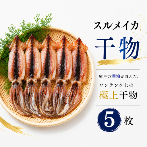 スルメイカ 干物 5個 (約500〜700g) 干物 するめいか 干しイカ いか イカ 半日干し 生干し 5個 5枚 魚介類 海鮮 水産加工品 冷凍 真空パック 小分け 室戸海洋深層水 塩 イカ焼き 炒め物 おかず 惣菜 おつまみ 酒の肴 晩酌 つまみ 夕食 晩ご飯 バーベキュー BBQ キャンプ アウトドア 家庭用 お取り寄せ 贈答 ギフト 贈り物 室戸沖 水揚げ 高知県 室戸市