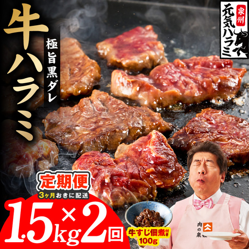 [分けて届く定期便]極旨黒ダレ 牛ハラミ 1.5kg(300g×5P)