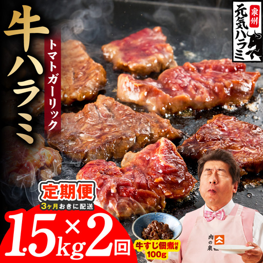 [分けて届く定期便]トマトガーリック 牛ハラミ 1.5kg(300g×5P)