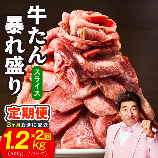 [分けて届く定期便]牛たん 暴れ盛り スライス 1.2kg