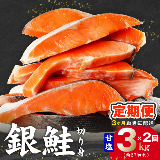 【分けて届く定期便】銀鮭 切り身 3kg(約27切れ)