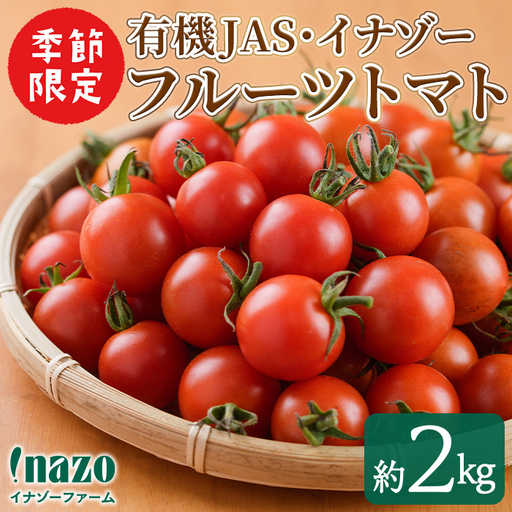 フルーツトマト 2kg ミニトマト 有機 イナゾー トマト 2026年7月以降発送 【イナゾーファーム】 B7160