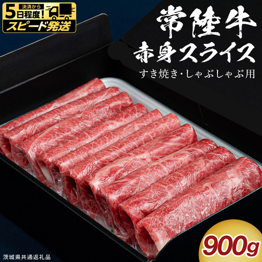 【 スピード発送 】【 常陸牛 】 すき焼き しゃぶしゃぶ用 赤身スライス 900g ( 茨城県共通返礼品 ) 牛肉 国産